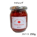 【濃厚ケチャップ　スイート　250g