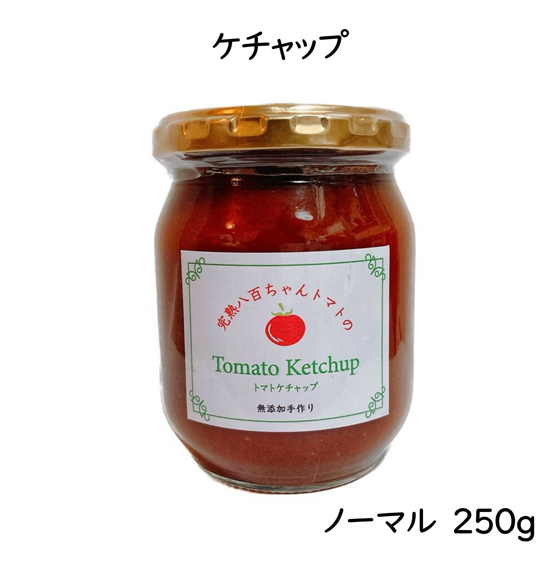 【濃厚ケチャップ　ノーマル　250g