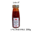 【使い方】 ミルク100mlといちごみるくのもと20gを混ぜるだけでいちごみるくの完成！！ 八百ちゃんいちごを使ったジュースを開発するにあたり、100％いちごのジュースはとても酸っぱく、水で薄めたジュースも悪くはなかったのですが面白くなかったため、いちごみるくを開発しました！ミルクと混ぜた商品を作ると賞味期限が短いため、このいちごみるくもとをに最終的に至りました。 添加物はもちろん砂糖も入っていないオールフルーツのいちごみるくのもとです。改良を重ね、混ざりやすくなりました。 「気が付いたら、旦那と子供がいつの間にか使い切ってて、また買いに来ました」という方がリピート購入して下さる、最近開発したての人気上昇中の商品です。 もちろんヨーグルトソースやデザートのトッピングにも活用できます。【いちごみるくのもと】 八百ちゃんいちご　みつヴィレッジ　いちごみるく のもと　砂糖不使用　オールフルーツ　ひょうご 推奨ブランド　減農薬　ミルクと混ぜるだけ　5倍希釈 【使い方】ミルク100mlといちごみるくのもと20gを混ぜるだけでいちごみるくの完成！！八百ちゃんいちごを使ったジュースを開発するにあたり、100％いちごのジュースはとても酸っぱく、水で薄めたジュースも悪くはなかったのですが面白くなかったため、いちごみるくを開発しました！ミルクと混ぜた商品を作ると賞味期限が短いため、このいちごみるくもとをに最終的に至りました。添加物はもちろん砂糖も入っていないオールフルーツのいちごみるくのもとです。改良を重ね、混ざりやすくなりました。「気が付いたら、旦那と子供がいつの間にか使い切ってて、また買いに来ました」という方がリピート購入して下さる、最近開発したての人気上昇中の商品です。もちろんヨーグルトソースやデザートのトッピングにも活用できます。原材料名：いちご【姫路市産】、ぶどう濃縮果汁、レモン果汁栄養成分表示（100gあたり）エネルギー 154.8kcal、たんぱく質 0.5g、脂質 0.1g、炭水化物 39.2g、食塩相当量 0g※数値は日本食品標準成分表を用いて計算した推定値です。 5