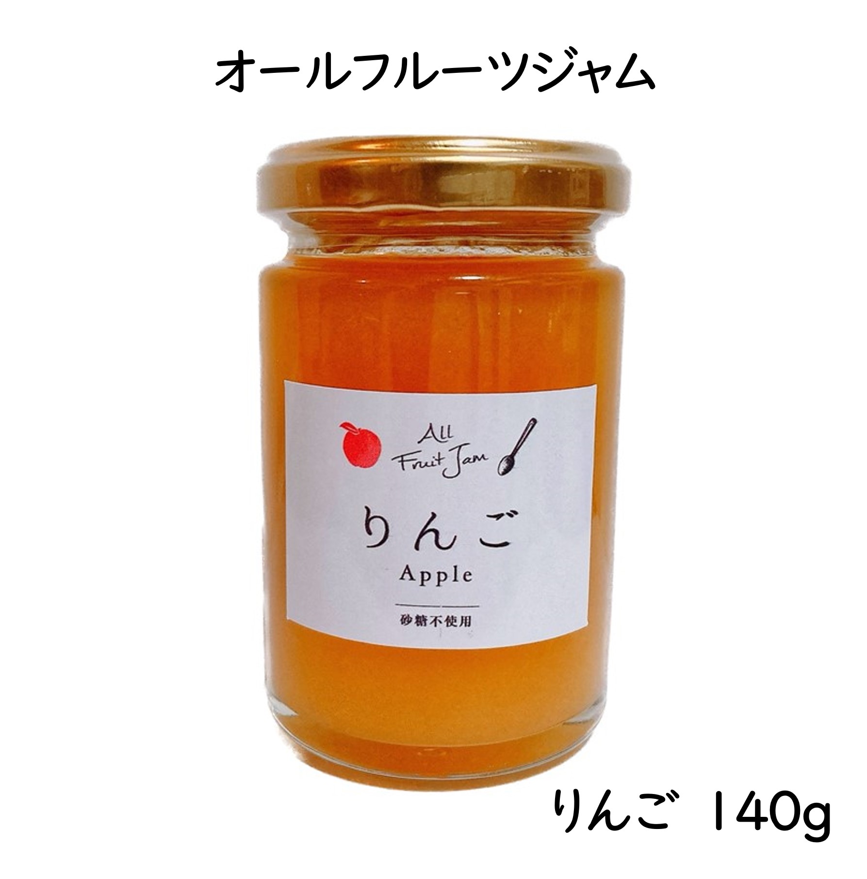 【オールフルーツジャム りんご 140g】リバースヴィレッジ オリジナル 無添加 加工品 砂糖不使用 オールフルーツ ジャム ノンシュガー 信州産 りんご 紅玉