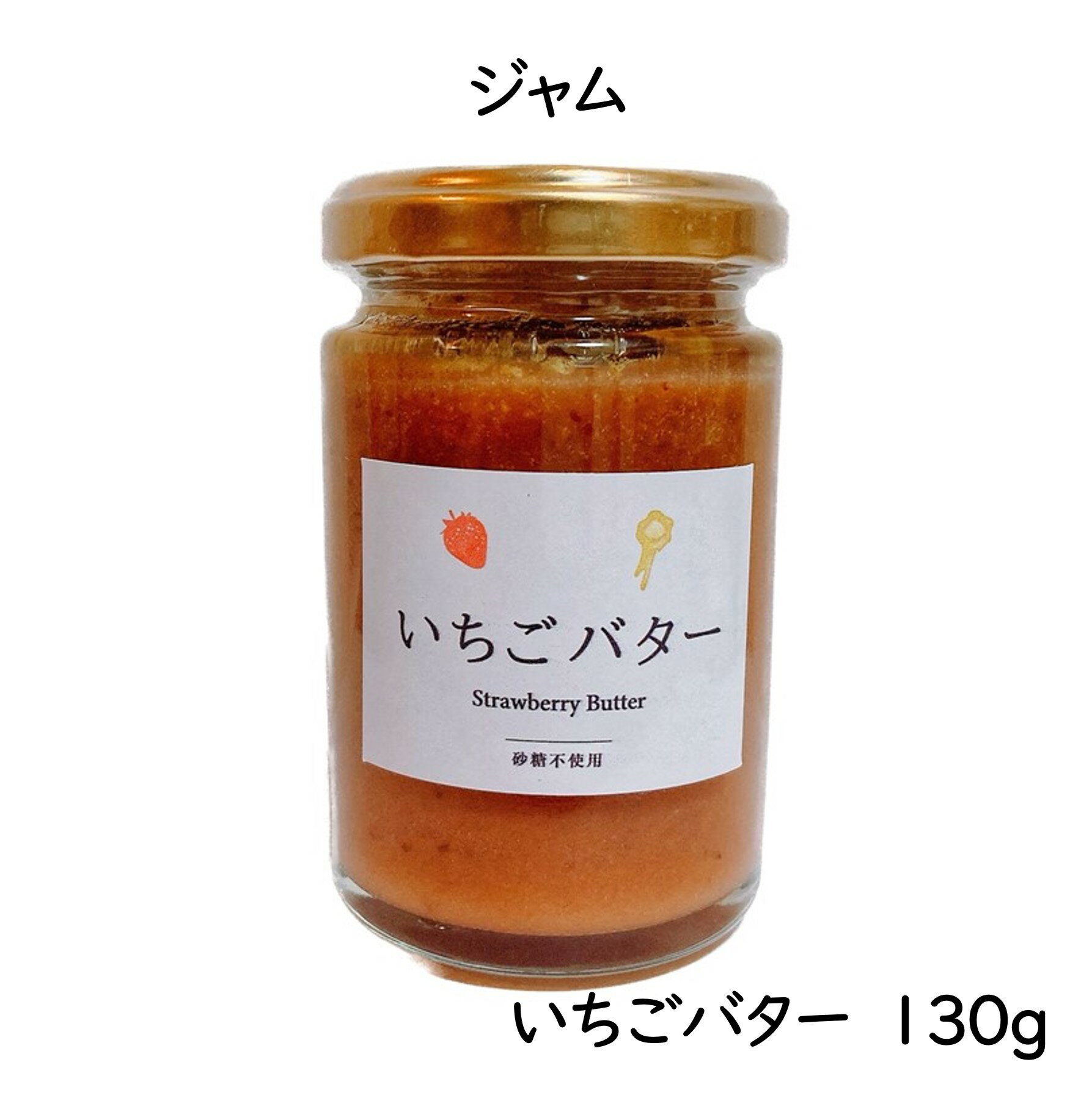 【いちごバター 130g】