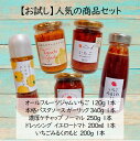 【送料無料 人気の加工品5種セット】ご自宅用 みつヴィレッジ いちご トマト 無添加 加工品 ノンシュガー 砂糖不使用 送料無料 ジャム パスタソース ケチャッ...
