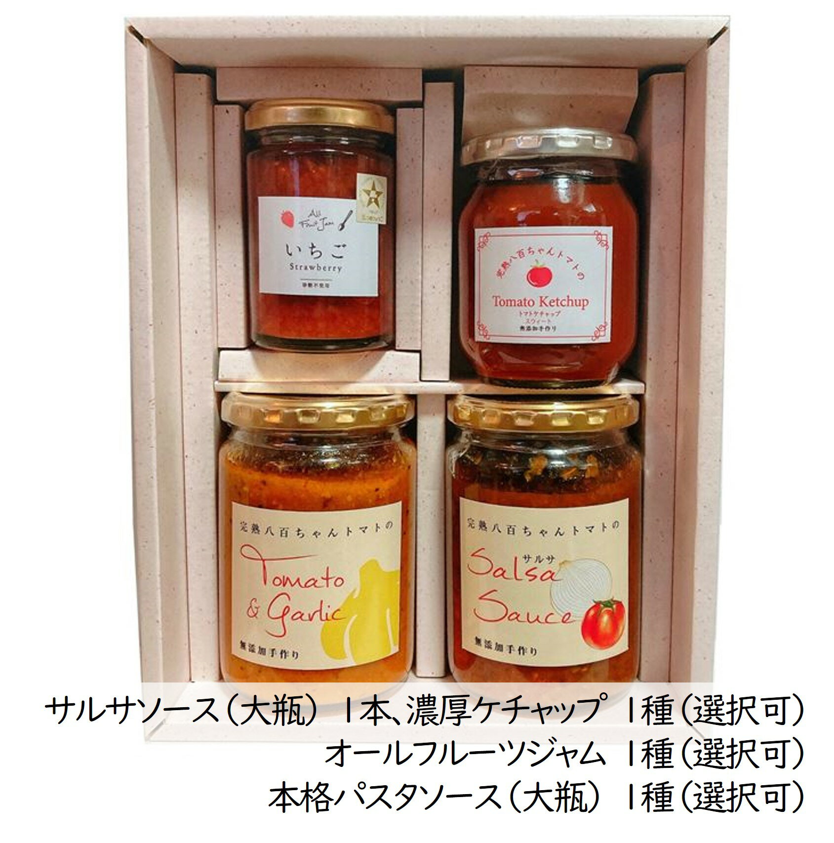 【送料無料 ギフトBOX パスタソース、サルサソース、ジャム、ケチャップ詰合せセット】ギフト 八百ちゃんトマト みつヴィレッジ 無添加 詰め合わせ 五つ星 ひょうご 推奨ブランド ジャム ケチャップ パスタソース サルサソース 減農薬