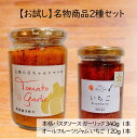 【送料無料 名物商品2種セット】お試し 送料無料 パスタソース ガーリック いちごジャム オールフルーツ 砂糖不使用 ノンシュガー 無添加 八百ちゃんトマト 八...