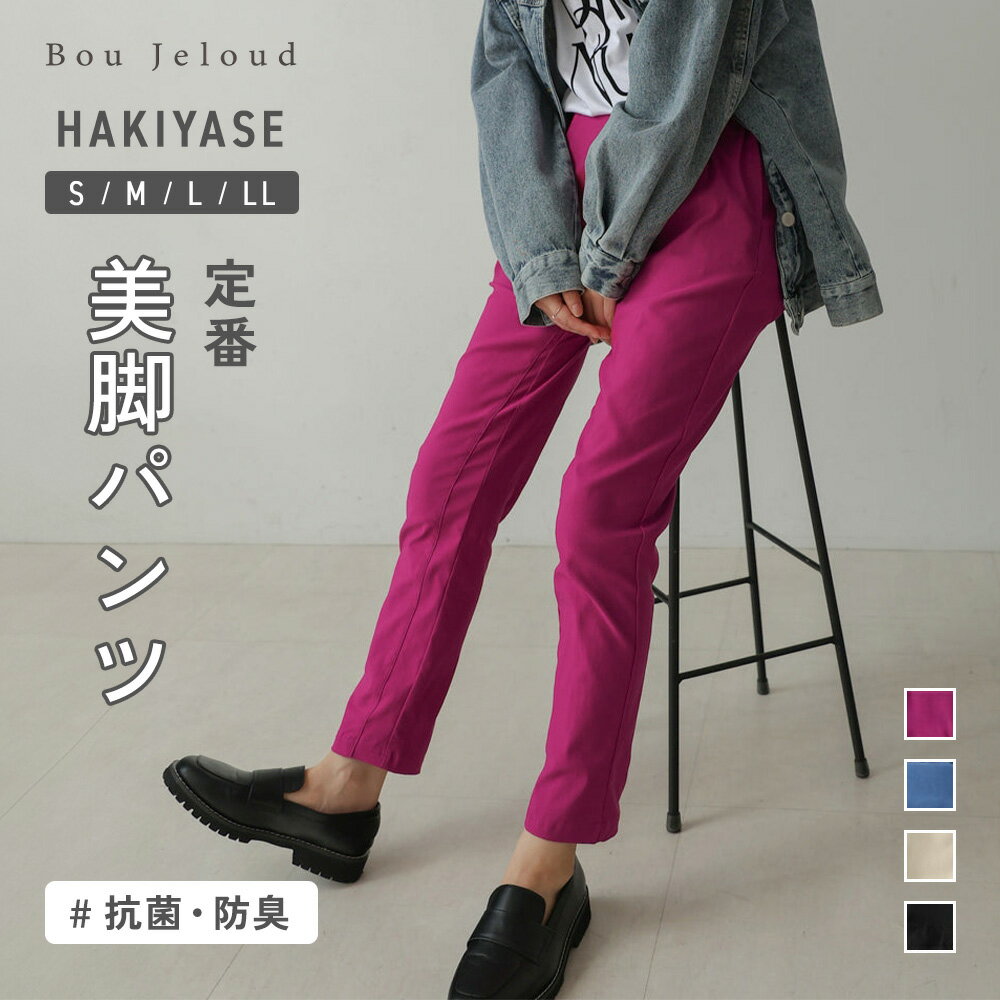 抗菌 防臭 HAKIYASEパンツ パンツ レディース Bou Jeloud ブージュルード 定番 美脚 ウエストゴム ヒップアップのサムネイル
