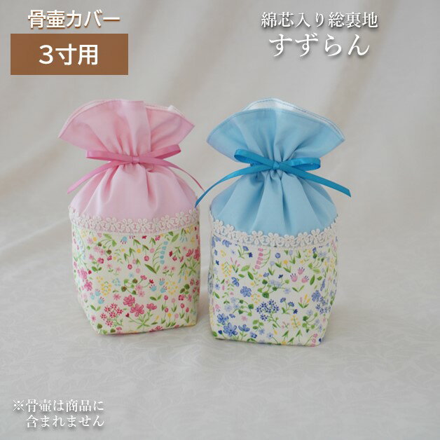 素材・付属品 布、リボン、レース、綿芯等 サイズ 幅約12cm×奥行約12cm×高さ約21cm（骨壷を納めた状態） 備　考 ※国産手作りです。 ※市販の骨壷サイズ3寸用です。 　直径9.8cm 高さ11cm 程度の骨壷が入ります。 ※骨壷は...