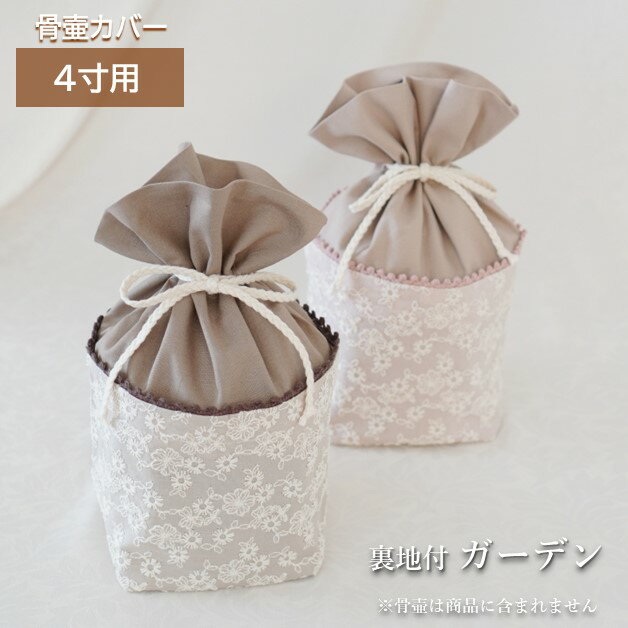 商品説明 素材・付属品 布、レース、リボン等 サイズ 幅約15cm×奥行約15cm×高さ約24cm（骨壷を納めた状態） 備　考 ※国産手作りです。 ※市販の骨壷サイズ4寸用です。 　直径13.5cm 高さ14.5cm 程度の骨壷が入ります。 ※骨壷は商品に含まれません。4寸用 骨壷カバー 郵便受投函 メール便 送料無料 日本製の上質な刺繍レース生地を使った骨壷カバーです。 薄手のブロード生地で、胴体の部分には生成り糸の花柄刺繍が施されています。 ブラウン系のインテリアに馴染むデザインです。 裏側も表側と同じ生地を使用し二重の構造になっています。 綿芯は入っていません。 カバーに入れる際、入れ口を外側に折り曲げて頂くと入れやすいです。 カバーの中に骨壷を納めましたら、後ろ側からコードを引っ張り、手前に持って来てリボン結びにしてください。 コードが出ていて縫い目のある方が後ろ側になります。 中に入れましたら、入れ口部分を開いて形を整えてください。 お名前や日付を入れたい方はネームシール、ネームリボンのページからご注文ください。 ネームシール ネームリボン 骨壷製造メーカーに寄り骨壷のサイズが微妙に異なるため、カバーは少し大きめにお作りしています。 カバーのゆるみや滑りが気になる場合は、フィットカバーがお勧めです。 フィットカバー ※市販の骨壷サイズ4寸用です。 　直径13.5cm 高さ14.5cm 程度の骨壷が入ります。 ※骨壷は商品に含まれません。 お客様都合による返品・交換は出来ません。サイズをご確認の上、お買い求めください。