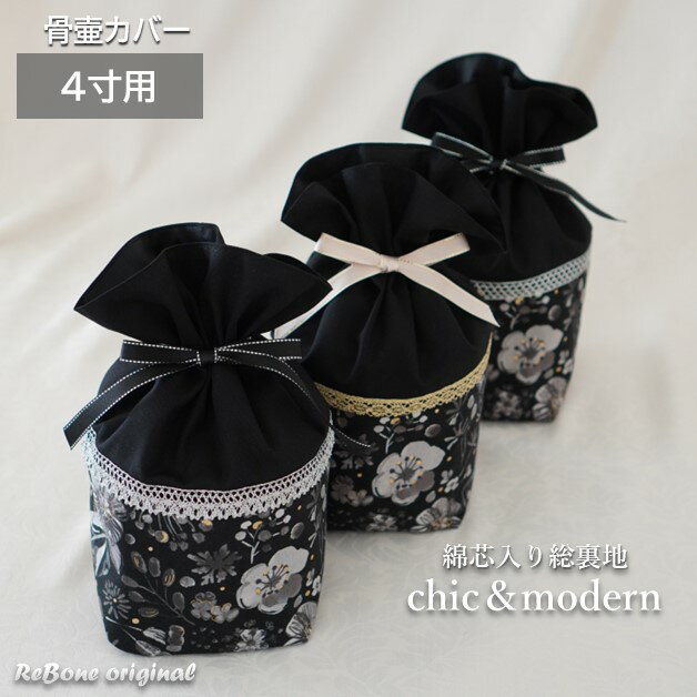 素材・付属品 布、レース、リボン、綿芯等 サイズ 幅約15cm×奥行約15cm×高さ約25cm（骨壷を納めた状態） 備　考 ※国産手作りです。 ※市販の骨壷サイズ4寸用です。 　直径13.5cm 高さ14.5cm 程度の骨壷が入ります。 ※骨壷は商品に含まれません。4寸用 骨壷カバー メール便 モノトーンのインテリアにもしっくりくる4寸サイズの骨壷カバーです。 黒、シルバー、ゴールドを基調としています。 内側は、無地の黒生地を使っています。 プリント柄の出方は生地の裁断に寄って変わる場合がございます。ご理解の上お求めください。 お名前や日付を入れたい方はネームシール、ネームリボンのページからご注文ください。 ネームシール ネームリボン ※市販の骨壷サイズ4寸用です。 　直径13.5cm 高さ14.5cm 程度の骨壷が入ります。 ※骨壷は商品に含まれません。 ※お客様都合による返品・交換は出来ません。サイズをご確認の上、お買い求めください。