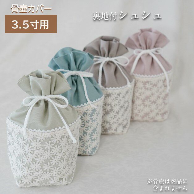 素材・付属品 布、レース、コード等 サイズ 幅約13cm×奥行約13cm×高さ約21cm（骨壷を納めた状態） 備　考 ※国産手作りです。 ※市販の骨壷サイズ3.5寸用です。 　直径11.4cm 高さ13cm 程度の骨壷が入ります。 ※骨壷は商品に含まれません。3.5寸用 骨壷カバー 郵便受投函 メール便 送料無料 国内で生産された上質な刺繍レースと人気のくすみカラー生地を合わせた骨壷カバーです。 くすみカラーの無地生地は、少し厚めのしっかりしたオックス生地です。 人気のくすみカラーを6色ご用意しました。 生地のお色味は入荷時期に寄って多少異なります。ご理解の上お求め頂きますようお願いいたします。 カバーの内側は表側と同じ生地を使い二重になっています。 カバーに入れる際、入れ口を外側に折り曲げて頂くと入れやすいです。 カバーの中に骨壷を納めましたら、後ろ側からコードを引っ張り、手前に持って来てリボン結びにしてください。 コードが出ていて縫い目のある方が後ろ側になります。 中に入れましたら、入れ口部分を開いて形を整えてください。 在庫切れになっている商品は、現在製作中です。 【再入荷】ご希望の登録数の多いものから製作を進めます。 気になった商品は、是非【再入荷】登録をお願いします。 入荷された場合、楽天会員情報に登録してあるメールアドレスにお知らせが届きます。 ※市販の骨壷サイズ3.5寸用です。 　直径11.4cm 高さ13cm 程度の骨壷が入ります。 ※骨壷は商品に含まれません。 お客様都合による返品・交換は出来ません。サイズをご確認の上、お買い求めください。 お名前や日付を入れたい方はネームシール、ネームリボンのページからご注文ください。 ネームシール ネームリボン 骨壷製造メーカーに寄り骨壷のサイズが微妙に異なるため、カバーは少し大きめにお作りしています。 カバーのゆるみや滑りが気になる場合は、フィットカバーがお勧めです。 フィットカバー