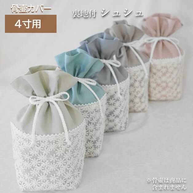 商品説明 素材・付属品 布、レース、コード等 サイズ 幅約15cm×奥行約15cm×高さ約24cm（骨壷を納めた状態） 備　考 ※国産手作りです。 ※市販の骨壷サイズ4寸用です。 　直径13.5cm 高さ14.5cm 程度の骨壷が入ります。 ※骨壷は商品に含まれません。4寸用 骨壷カバー 郵便受投函 メール便 送料無料 国内で生産された上質な刺繍レースと人気のくすみカラー生地を合わせた骨壷カバーです。 くすみカラーの無地生地は、少し厚めのしっかりしたオックス生地です。 人気のくすみカラーを6色ご用意しました。 生地のお色味は入荷時期に寄って多少異なります。ご理解の上お求め頂きますようお願いいたします。 カバーの内側は表側と同じ生地を使い二重になっています。 カバーに入れる際、入れ口を外側に折り曲げて頂くと入れやすいです。 カバーの中に骨壷を納めましたら、後ろ側からコードを引っ張り、手前に持って来てリボン結びにしてください。 コードが出ていて縫い目のある方が後ろ側になります。 中に入れましたら、入れ口部分を開いて形を整えてください。 在庫切れになっている商品は、現在製作中です。 【再入荷】ご希望の登録数の多いものから製作を進めます。 気になった商品は、是非【再入荷】登録をお願いします。 入荷された場合、楽天会員情報に登録してあるメールアドレスにお知らせが届きます。 ※市販の骨壷サイズ4寸用です。 　直径13.5cm 高さ14.5cm 程度の骨壷が入ります。 ※骨壷は商品に含まれません。 お客様都合による返品・交換は出来ません。サイズをご確認の上、お買い求めください。 お名前や日付を入れたい方はネームシール、ネームリボンのページからご注文ください。 ネームシール ネームリボン 骨壷製造メーカーに寄り骨壷のサイズが微妙に異なるため、カバーは少し大きめにお作りしています。 カバーのゆるみや滑りが気になる場合は、フィットカバーがお勧めです。 フィットカバー