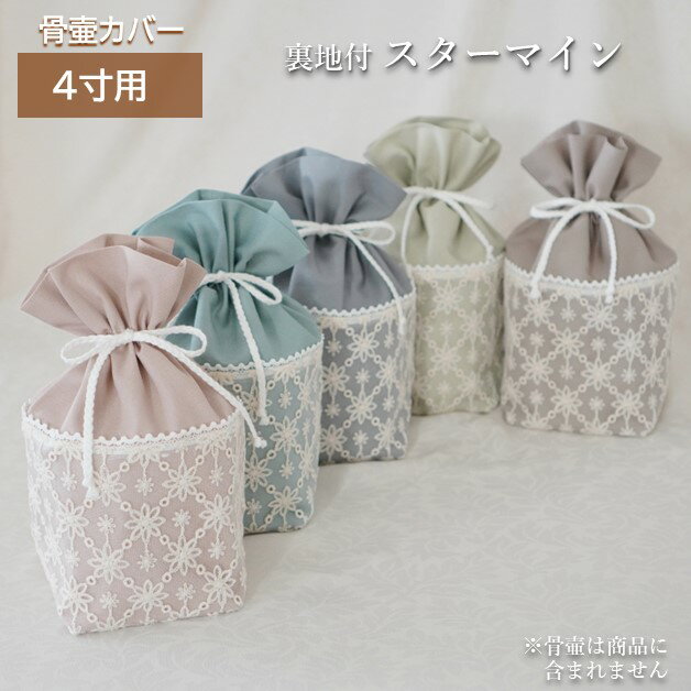 商品説明 素材・付属品 布、レース、コード等 サイズ 幅約15cm×奥行約15cm×高さ約24cm（骨壷を納めた状態） 備　考 ※国産手作りです。 ※市販の骨壷サイズ4寸用です。 　直径13.5cm 高さ14.5cm 程度の骨壷が入ります。 ※骨壷は商品に含まれません。4寸用 骨壷カバー 郵便受投函 メール便 送料無料 国内で生産された上質な刺繍レースと人気のくすみカラー生地を合わせた骨壷カバーです。 くすみカラーの無地生地は、少し厚めのしっかりしたオックス生地です。 人気のくすみカラーを6色ご用意しました。 生地のお色味は入荷時期に寄って多少異なります。ご理解の上お求め頂きますようお願いいたします。 カバーの内側は表側と同じ生地を使い二重になっています。 カバーに入れる際、入れ口を外側に折り曲げて頂くと入れやすいです。 カバーの中に骨壷を納めましたら、後ろ側からコードを引っ張り、手前に持って来てリボン結びにしてください。 コードが出ていて縫い目のある方が後ろ側になります。 中に入れましたら、入れ口部分を開いて形を整えてください。 在庫切れになっている商品は、現在製作中です。 【再入荷】ご希望の登録数の多いものから製作を進めます。 気になった商品は、是非【再入荷】登録をお願いします。 入荷された場合、楽天会員情報に登録してあるメールアドレスにお知らせが届きます。 ※市販の骨壷サイズ4寸用です。 　直径13.5cm 高さ14.5cm 程度の骨壷が入ります。 ※骨壷は商品に含まれません。 お客様都合による返品・交換は出来ません。サイズをご確認の上、お買い求めください。 お名前や日付を入れたい方はネームシール、ネームリボンのページからご注文ください。 ネームシール ネームリボン 骨壷製造メーカーに寄り骨壷のサイズが微妙に異なるため、カバーは少し大きめにお作りしています。 カバーのゆるみや滑りが気になる場合は、フィットカバーがお勧めです。 フィットカバー