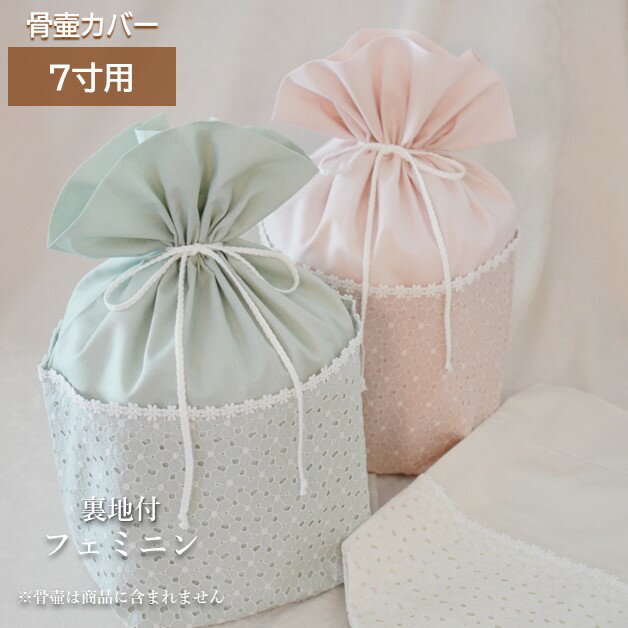 骨壷 骨壺 カバー 覆い袋 骨袋 7寸 人間 赤ちゃん ペット かわいい おしゃれ 手作り 日本製 刺繍 フェミニン