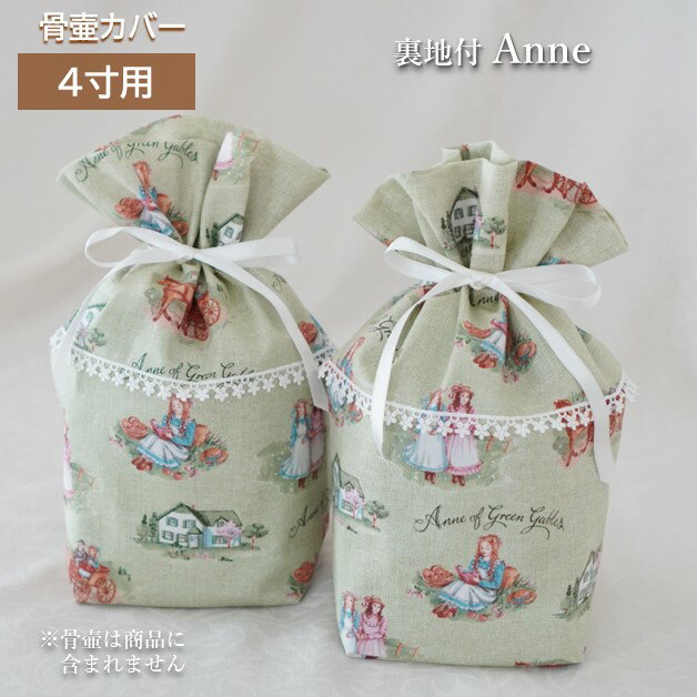 商品説明 素材・付属品 布、レース、リボン等 サイズ 幅約15cm×奥行約15cm×高さ約24cm（骨壷を納めた状態） 備　考 ※国産手作りです。 ※市販の骨壷サイズ4寸用です。 　直径13.5cm 高さ14.5cm 程度の骨壷が入ります。...