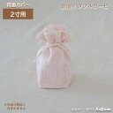 骨壷カバー 骨壺カバー 覆い袋 骨袋 2寸 人間 赤ちゃん ペット かわいい おしゃれ 手作り レース 総裏地 やわらか生地 ダブルガーゼ 01101C20