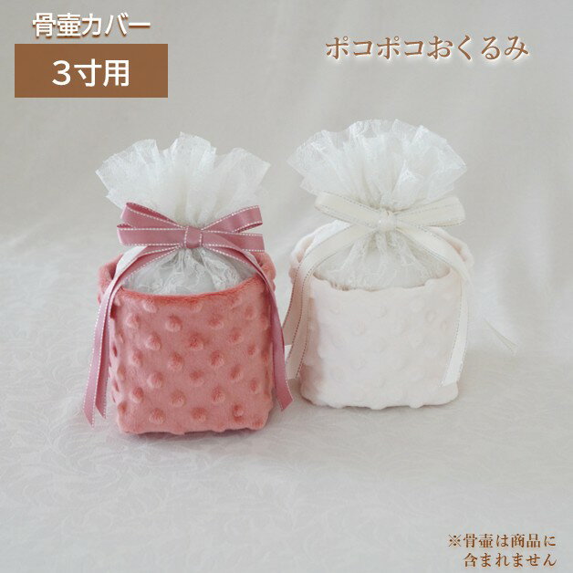 骨壷カバー 骨壺カバー 覆い袋 骨袋 3寸 人間 赤ちゃん ペット かわいい おしゃれ 手作り レース生地 ..