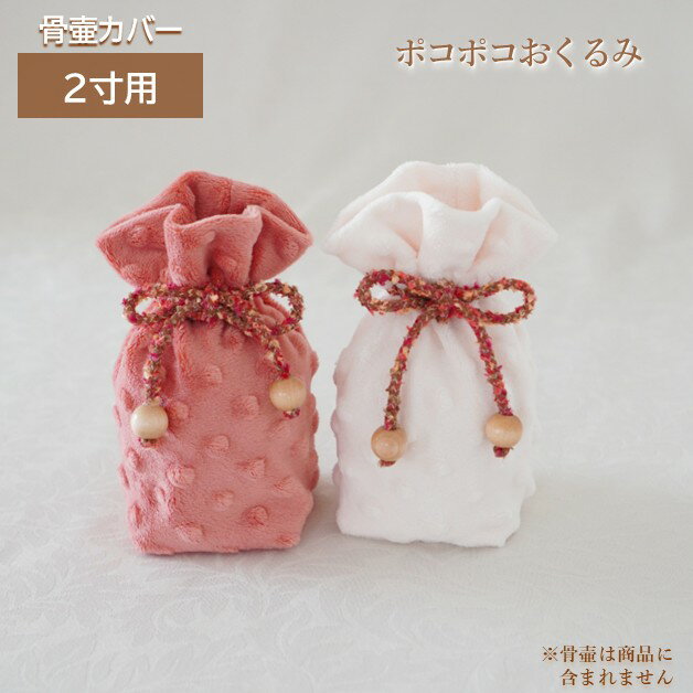 骨壷カバー 骨壺カバー 覆い袋 骨袋 2寸 人間 赤ちゃん ペット かわいい おしゃれ 手作り ボア生地 ポ..