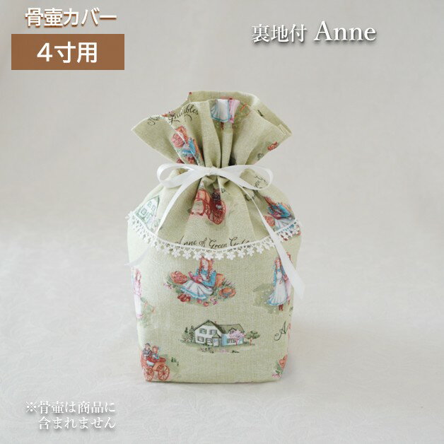 特別提供品 1点もの 骨壷 骨壺 カバー 覆い袋 骨袋 4寸 人間 赤ちゃん ペット かわいい おしゃれ 手作..