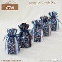 骨壷カバー 骨壺カバー 覆い袋 骨袋 2寸 人間 赤ちゃん ペット かわいい おしゃれ 手作り 手元供養 分骨 スリーカラム 01111C20