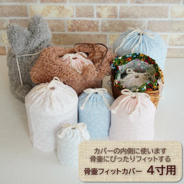 商品説明 市販の4寸用骨壷カバーです。 素材・付属品 布、紐等 サイズ 高さ約16cm　×　幅約14cm　×　奥行約13.5cm（骨壷を納めた状態） 備　考 ※国産手作りです。 ※市販の骨壷サイズ4寸用です。 　 高さ14cm　直径13cm程度の骨壷が入ります。 ※骨壷は商品に含まれません。4寸用 骨壷フィットカバー 送料無料 骨壷にぴったりフィットして、大切なお骨をお守りします。 このカバーに入れてから骨壷カバーを被せて頂きますと、より安全にお守りすることが出来ます。 骨壷にぴったりフィットしますので、骨壷の蓋が外れにくいです。 お洋服の下に着るインナーのようなカバーです。 外側のカバーからの出し入れもしやすくなります。 骨壷のサイズとほぼ同じなのでスペースの限られた御仏壇にも適しています。 人気の耳型ふわもこカバー、花かご型カバーに適しています。 商品に寄っては、入らないものもございます。 ご不明な点はお問い合わせください。 外側のカバーと一緒にお求めの場合は、当店で確認してから発送しますのでご安心ください。 ※市販の骨壷サイズ4寸用です。 　 高さ14cm　直径13cm程度の骨壷が入ります。 ※骨壷は商品に含まれません。 お客様都合による返品・交換は出来ません。サイズをご確認の上、お買い求めください。