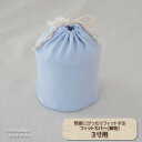 素材・付属品 布、紐等 サイズ 幅約11cm×奥行約10.5cm×高さ約13cm（骨壷を納めた状態） 備　考 ※国産手作りです。 ※市販の骨壷サイズ3寸用です。 　直径9.8cm 高さ11cm 程度の骨壷が入ります。 ※骨壷は商品に含まれません。3寸用 骨壷フィットカバー 無地 送料無料 骨壷にぴったりフィットして、大切なお骨をお守りします。 3寸サイズは、ブルーのみになります。 従来のリボン柄フィットカバーと比較しますと、無地のフィットカバーの方が伸縮性があり、良く伸びます。 基準のサイズより大きめの場合は、こちらのフィットカバーがお勧めです。 このカバーに入れてから骨壷カバーを被せて頂きますと、より安全にお守りすることが出来ます。 骨壷にぴったりフィットしますので、骨壷の蓋が外れにくいです。 お洋服の下に着るインナーのようなカバーです。 外側のカバーからの出し入れもしやすくなります。 骨壷のサイズとほぼ同じなのでスペースの限られた御仏壇にも適しています。 人気の耳型ふわもこカバー、花かご型カバーに適しています。 商品に寄っては、入らないものもございます。 ご不明な点はお問い合わせください。 外側のカバーと一緒にお求めの場合は、当店で確認してから発送しますのでご安心ください。 ※市販の骨壷サイズ3寸用です。 　直径9.8cm 高さ11cm 程度の骨壷が入ります。 ※骨壷は商品に含まれません。 お客様都合による返品・交換は出来ません。サイズをご確認の上、お買い求めください。