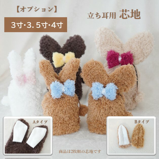 オプション たれ耳ふわもこカバー用 立ち耳 大きなお耳用 パピヨン 骨壷カバー 骨袋 3寸 3.5寸 ...