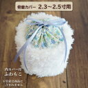 骨壷 骨壺 カバー 覆い袋 骨袋 2.3寸 2.5寸 人間 赤ちゃん ペット かわいい おしゃれ 手作り 分骨 内カバー付ふわもこ