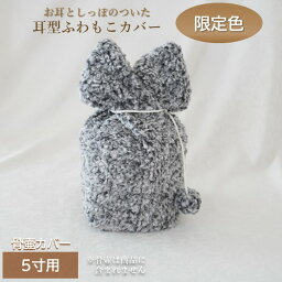 骨壷 骨壺 カバー 覆い袋 骨袋 5寸 人間 赤ちゃん ペット かわいい おしゃれ 手作り 分骨 耳型ふわもこ 限定色