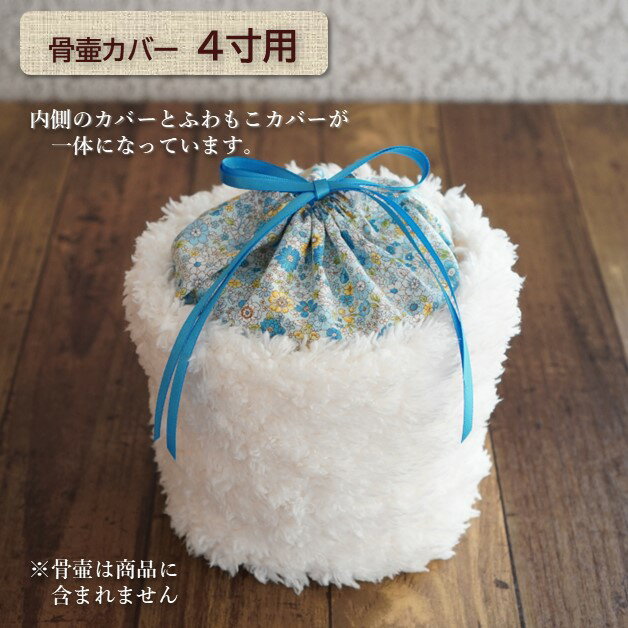 特別提供品 骨壷カバー 骨壺カバー 覆い袋 骨袋 4寸 人間 赤ちゃん ペット かわいい おしゃれ 手作り 内カバー付ふわもこ 0339C40