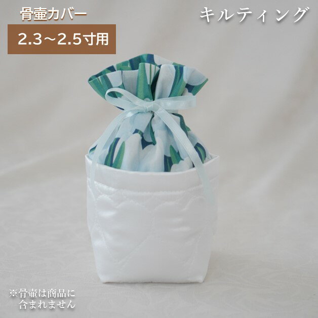 素材・付属品 布、リボン等 サイズ 幅約10cm×奥行約10cm×高さ約16cm（骨壷を納めた状態） 備　考 ※国産手作りです。 ※市販の骨壷サイズ2.3～2.5寸用です。 　直径7.7cm 高さ8.8cm 程度の骨壷が入ります。 ※骨壷は商品に含まれません。2.3～2.5寸用 骨壷カバー メール便 商品入れ替えのため、お値下げしました。 本体部分にホワイト系のキルティング生地を使用した骨壷カバーです。 キルティング生地と巾着生地、共に二重になったお作りです。 ハート型キルティングのサテンホワイト生地とチューリップ柄の巾着生地です。 プリント生地の柄の出方は、裁断の仕方に寄り異なります。 ご理解の上、お求めください。 お名前や日付を入れたい方はネームシール、ネームリボンのページからご注文ください。 ネームシール ネームリボン ※市販の骨壷サイズ2.3～2.5寸用です。 　直径7.7cm 高さ8.8cm 程度の骨壷が入ります。 ※骨壷は商品に含まれません。 ※お客様都合による返品・交換は出来ません。サイズをご確認の上、お買い求めください。