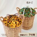 骨壷カバー 骨壺 カバー 覆い袋 骨袋 7寸 人間 ペット 犬 かわいい おしゃれ 手作り キルティング 花かご型 0344C70