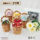 骨壷カバー 骨壺カバー 覆い袋 骨袋 2寸 人間 赤ちゃん ペット かわいい おしゃれ 手作り 分骨 キルティング 花かご型 0344C20