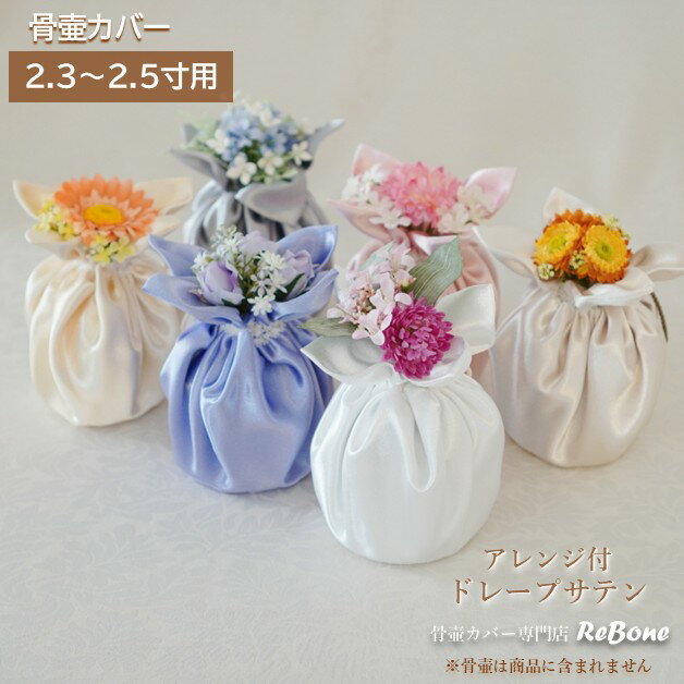 骨壷カバー 骨壺カバー 覆い袋 骨袋 2.3寸 2.5寸人間 赤ちゃん ペット かわいい おしゃれ 手作り サテ..