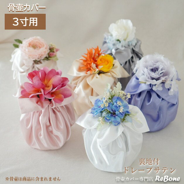 骨壷カバー 骨壺カバー 覆い袋 骨袋 3寸 人間 赤ちゃん ペット かわいい おしゃれ 手作り サテン生地 フラワーアレンジ付ドレープサテン 01109C30