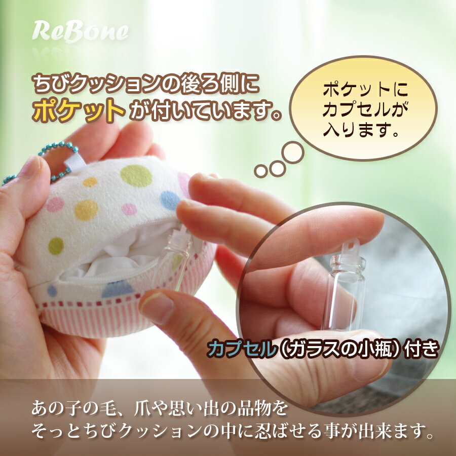 ちびクッション （ カプセル付き ）単品購入 手作り ペット 犬 猫 分骨 手のひらサイズ 送料無料