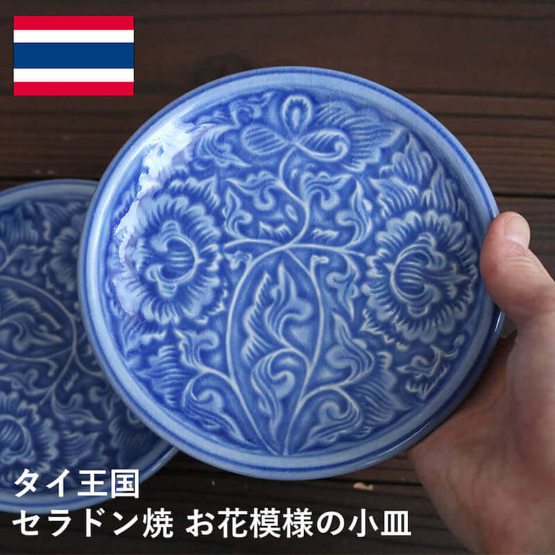 小皿 花柄のお皿 タイ セラドン焼 セラドン焼き タイ王国 焼き物 ブルー 青 陶器 食器 器 おしゃれ 海外製 お土産※再入荷の予定はありませんのサムネイル