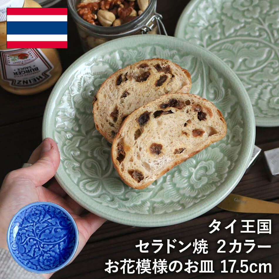 小皿 花柄のお皿 タイ セラドン焼 セラドン焼き タイ王国 焼き物 グリーン 青緑 ブルー 青 陶器 食器 器 おしゃれ 海外製 お土産※再入荷の予定はありませんのサムネイル