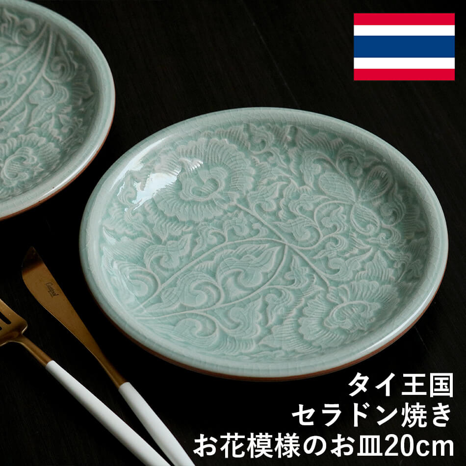 中皿 花柄のお皿 タイ セラドン焼 セラドン焼き タイ王国 焼き物 グリーン 青緑 陶器 食器 器 おしゃれ 海外製 お土産※再入荷の予定はありませんのサムネイル