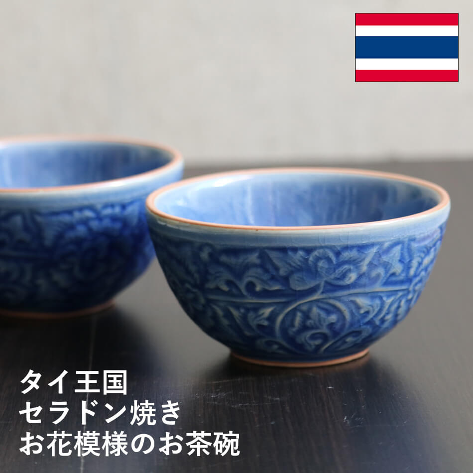 小皿 花柄のお茶碗 タイ セラドン焼 セラドン焼き タイ王国 ご飯茶碗 スープカップ 焼き物 ブルー 青 陶器 食器 器 おしゃれ 海外製 お土産※再入荷の予定はありませんのサムネイル