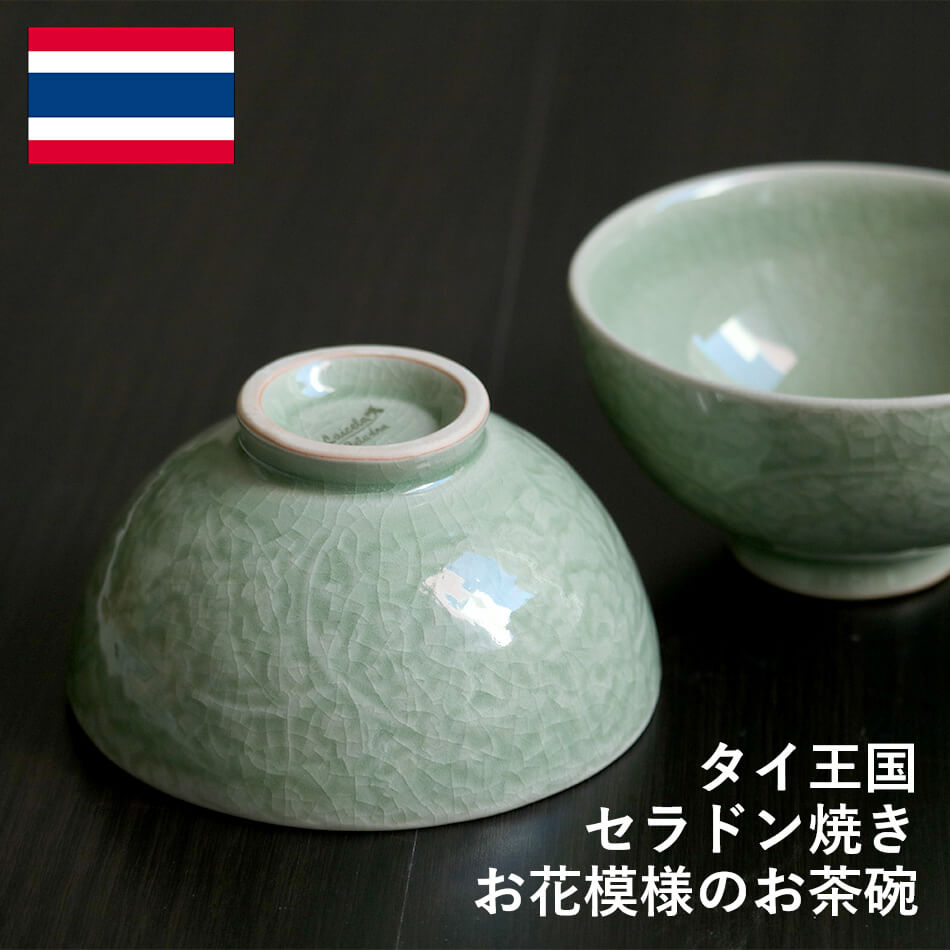 花柄のお茶碗 タイ セラドン焼 セラドン焼き タイ王国 ご飯茶碗 スープカップ 焼き物 グリーン 緑 陶器 食器 器 おしゃれ 海外製 お土産※再入荷の予定はありませんのサムネイル