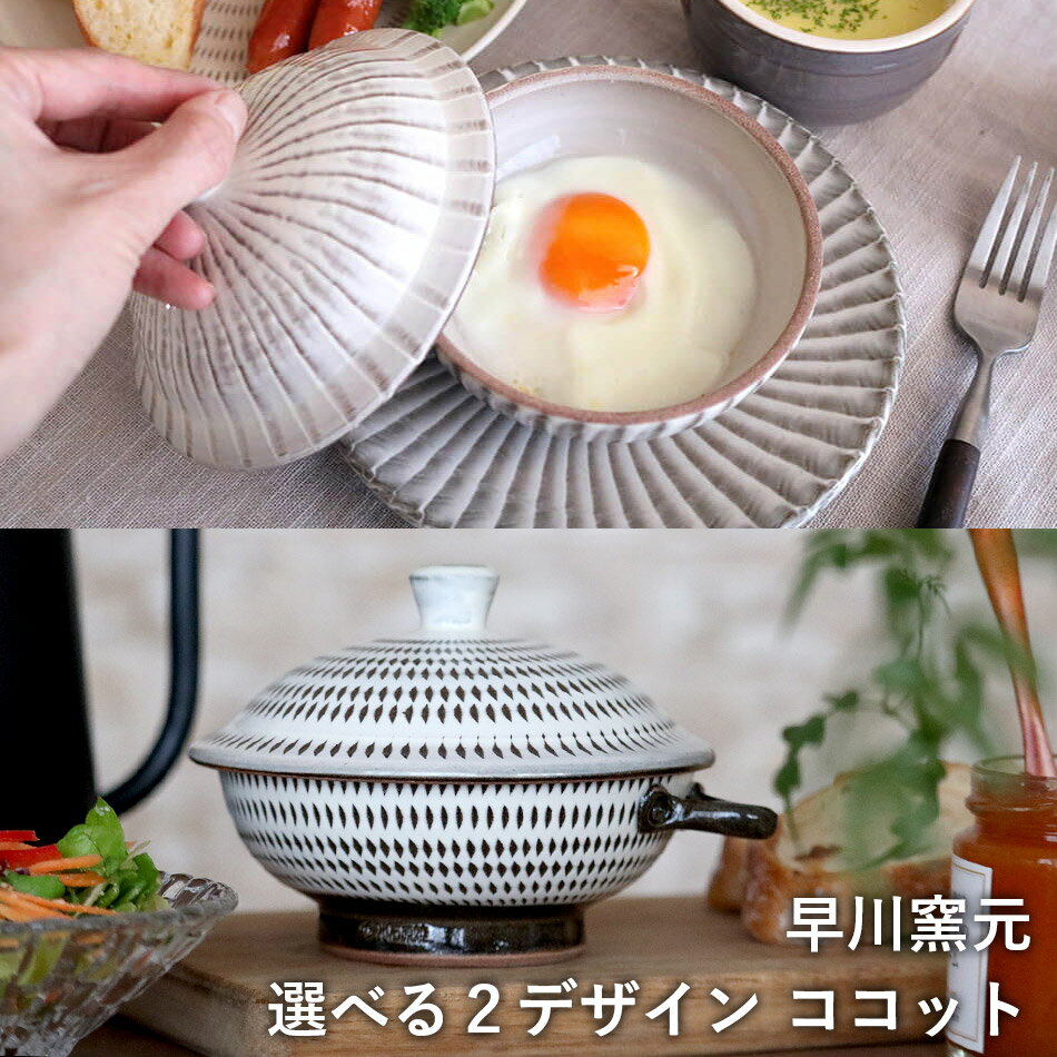 小石原焼 小石原焼き ココット 目玉焼きを作る器 選べるデザイン 刷毛目 飛び鉋 早川窯元 陶器 食器 器 ももち浜ストア登場 NHK イッピンで紹介されました ※ソーサーは付きません WEB物産展