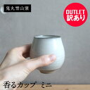 【訳あり★アウトレット品 4,380円→3,066円】香るカップ ミニサイズ 白釉 高取焼 高取焼き 酒器 日本酒 焼酎グラス フリーカップ コーヒーカップ テ...