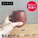 【訳あり★アウトレット品 5,060円→3,542円】香るカップ 小サイズ 赤釉 高取焼 高取焼き フリーカップ コーヒーカップ ティーカップ 湯呑 高取焼鬼丸...