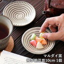 小石原焼 小石原焼き 飛鉋豆皿 豆皿 1個 茶色 ブラウン 10cm マルダイ窯 陶器 皿 おしゃれ