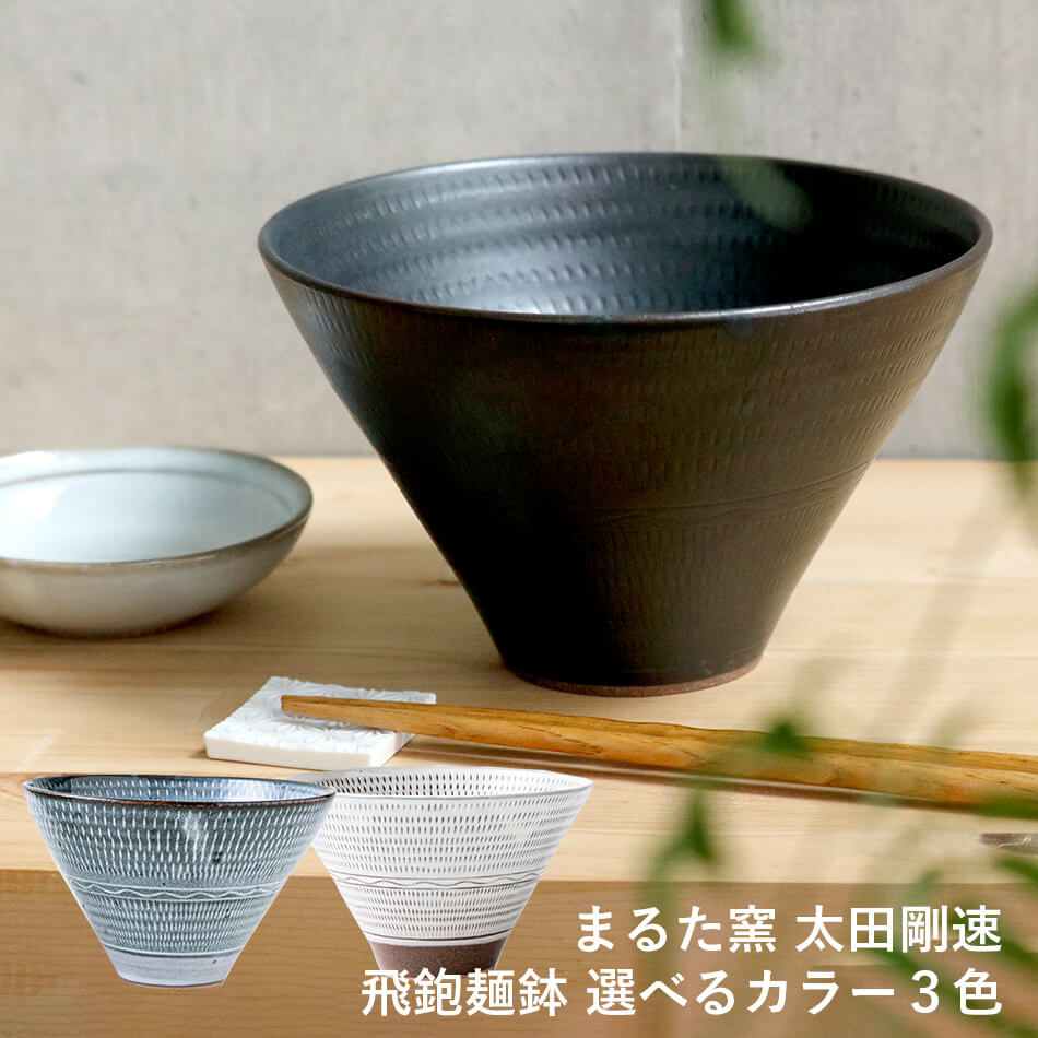 小石原焼 小石原焼き 麺鉢 16.5cm まるた窯 太田 剛速 陶器 食器 器 うどん皿 ラーメン皿