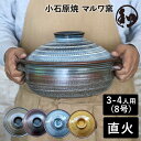 土鍋 8号 サイズ 小石原焼 3人用から4人用 鍋 日本製 可愛い ご飯 ごはん 3合 4合 直火 おしゃれ 黄飴 マルワ窯 陶器 鍋 黄飴 白/青 赤/黒 白...