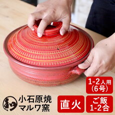 送料無料小石原焼小石原焼き土鍋一人用1人から2人用S6号ご飯日本製紅赤マルワ窯陶器鍋ギフト包装有