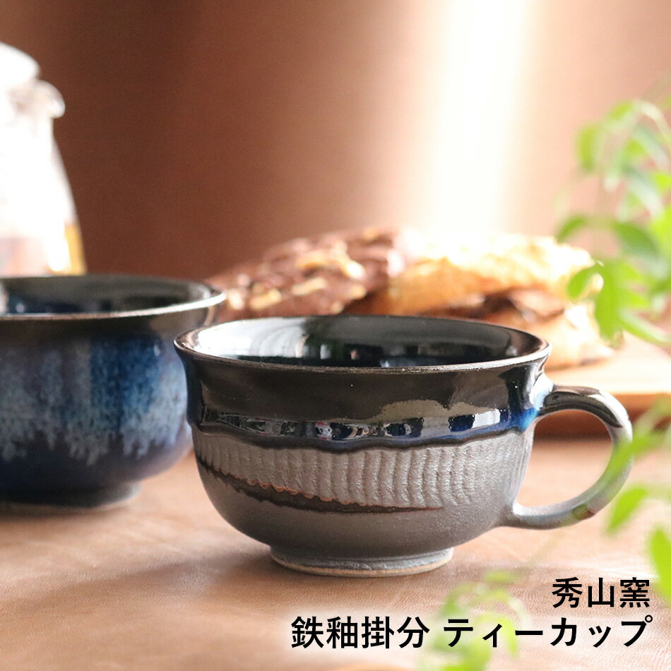 小石原焼 小石原焼き 鉄釉掛分 ティーカップ コーヒーカップ 秀山窯 陶器 器 NHK イッピンで紹介