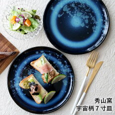 小石原焼小石原焼き藍釉7寸皿フラット皿ワンプレート宇宙柄秀山窯陶器器NHKイッピンで紹介されました
