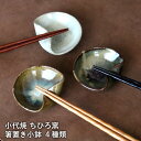 箸置き小鉢 小代焼 小代本谷ちひろ窯 1枚ずつの販売 豆皿 小皿 調味料入れ お新香入れ 和食器 陶器 食器 作家 おしゃれ 器 可愛い かわいい