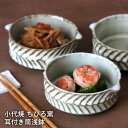 鉢 小代焼 耳付き筒浅鉢 小代本谷ちひろ窯 小皿 ココット 和食器 可愛い かわいい 陶器 食器 作家 おしゃれ 器